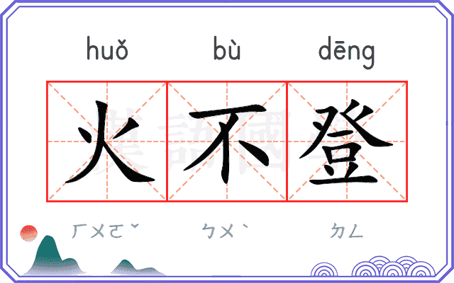火不登