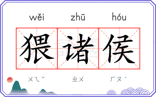 猥诸侯