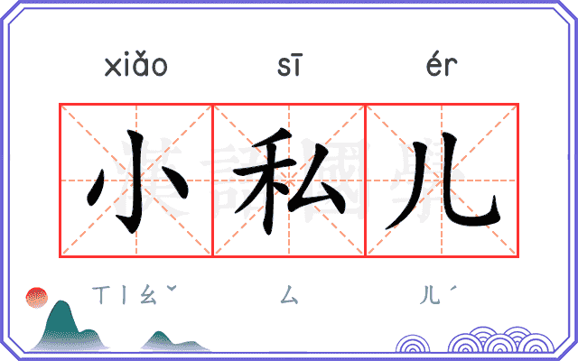 小私儿 小私儿