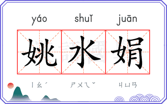 姚水娟