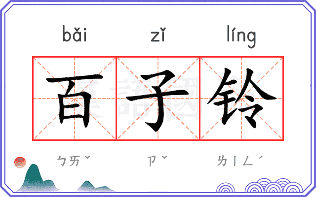 百子铃 百子铃