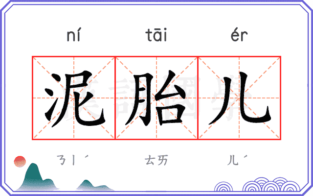 泥胎儿 泥胎儿