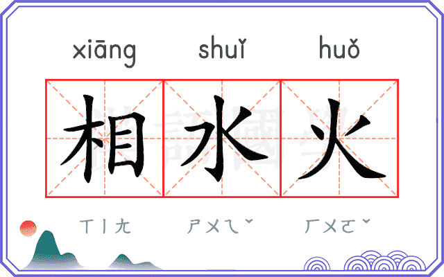 相水火