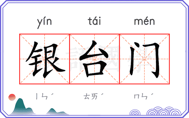 银台门 银台门