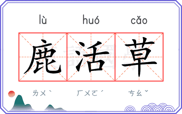 鹿活草