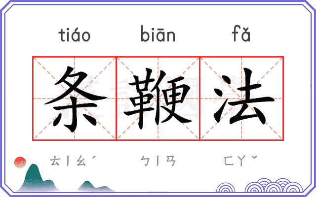 条鞭法