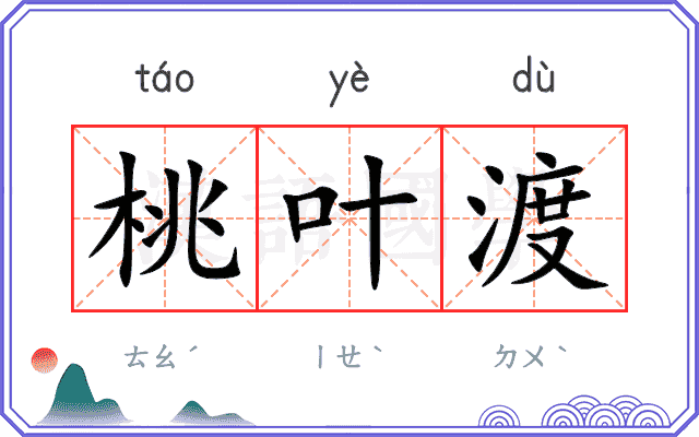 桃叶渡 桃叶渡