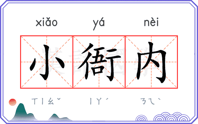 小衙内