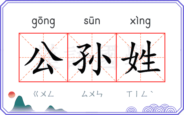公孙姓 公孙姓