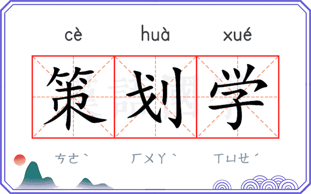 策划学