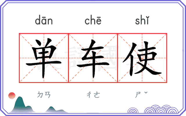 单车使 单车使