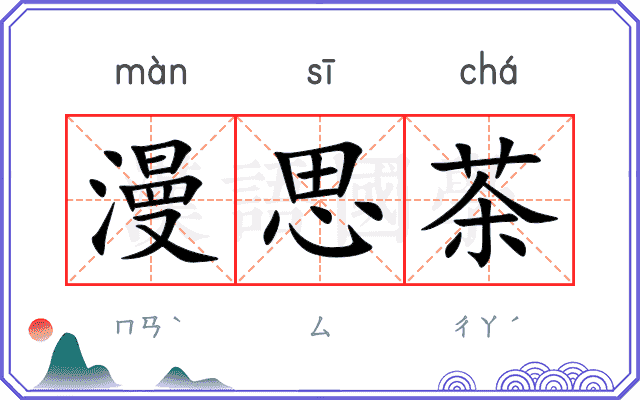 漫思茶