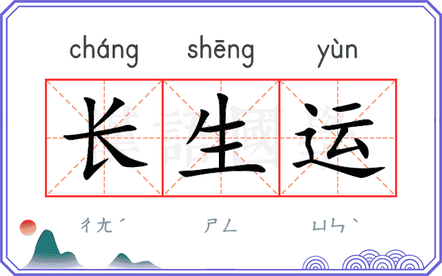 长生运