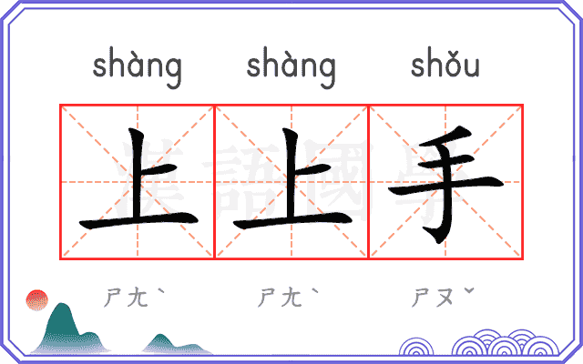 上上手 上上手