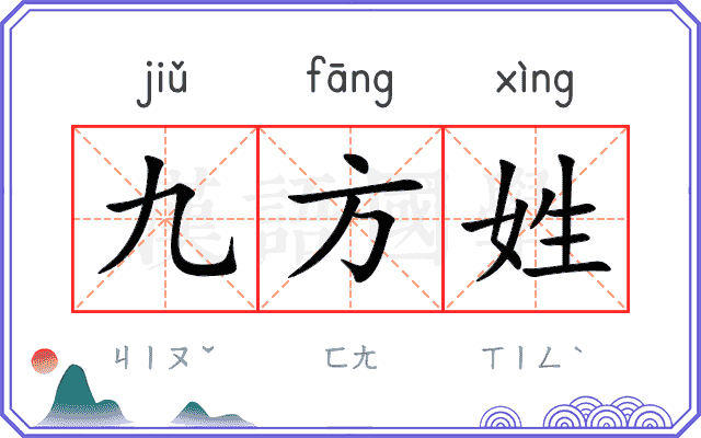 九方姓 九方姓