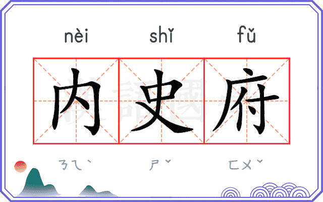 内史府 内史府