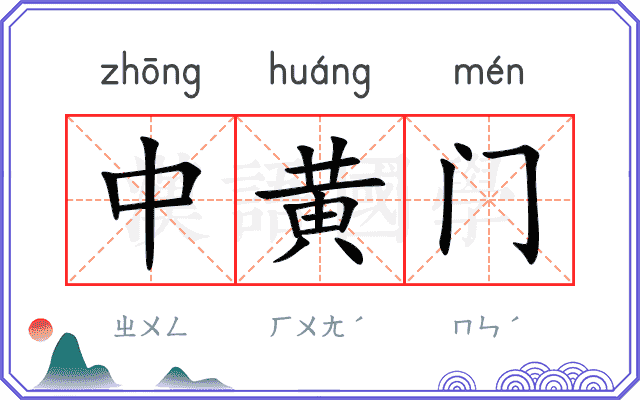 中黄门
