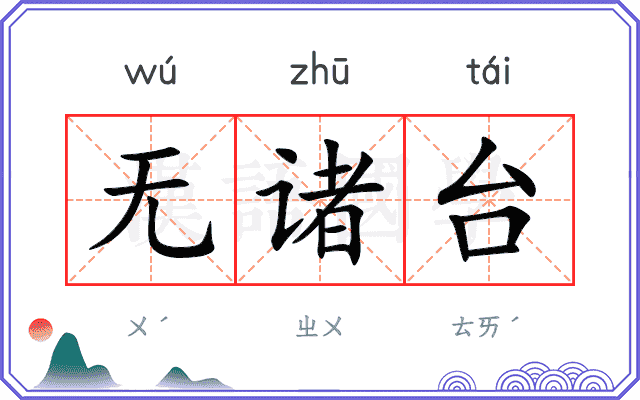 无诸台