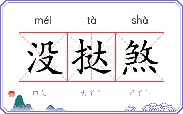 没挞煞