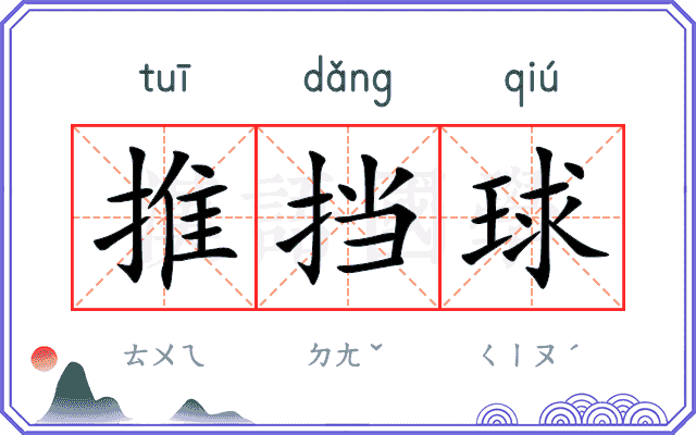 推挡球 推挡球