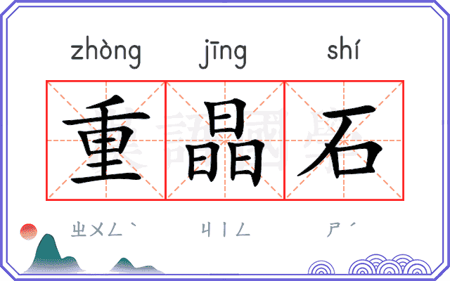 重晶石