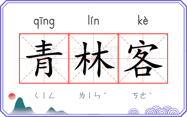 青林客