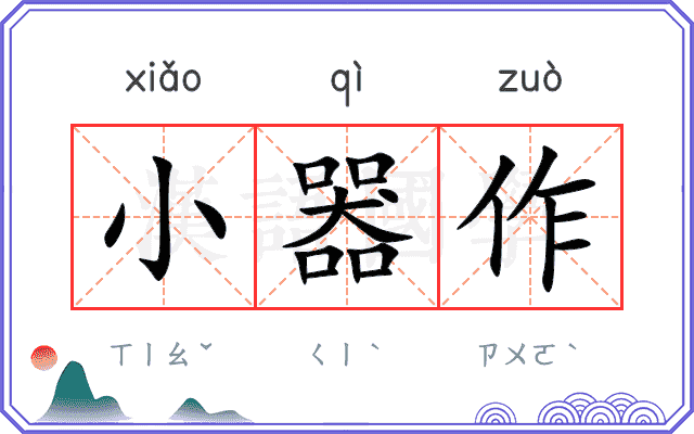 小器作 小器作