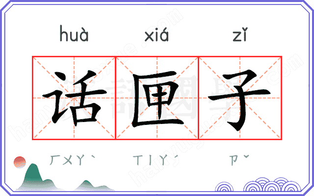 话匣子 话匣子