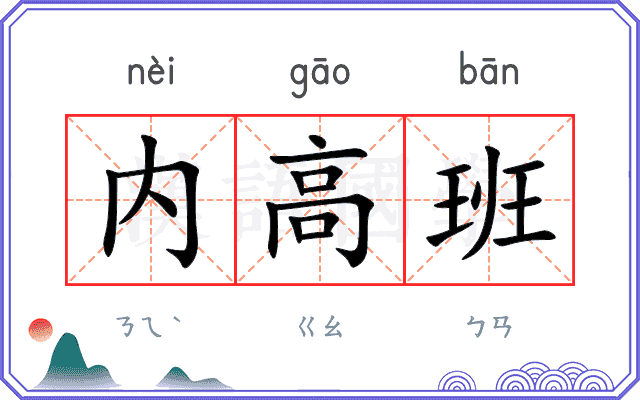 内高班 内高班