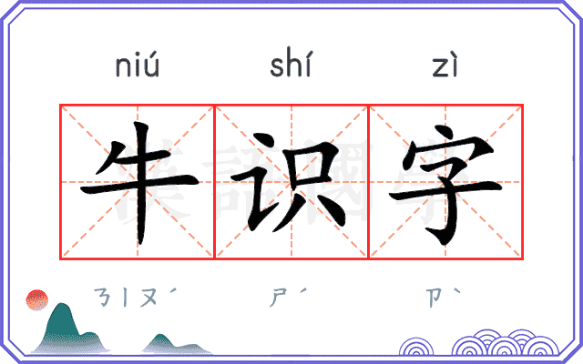 牛识字