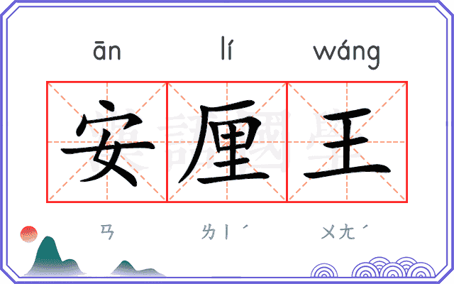 安厘王 安厘王