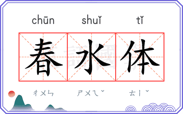 春水体
