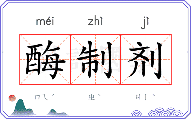 酶制剂 酶制剂