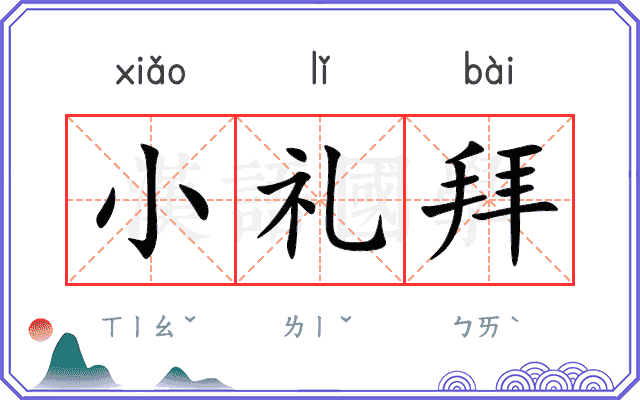 小礼拜 小礼拜