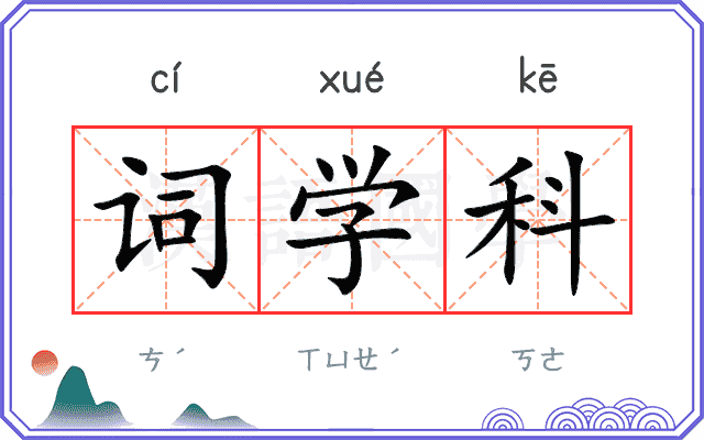 词学科