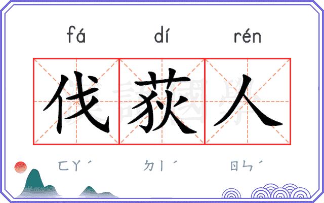 伐荻人