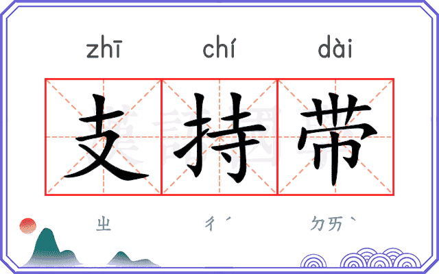 支持带 支持带