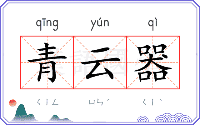 青云器