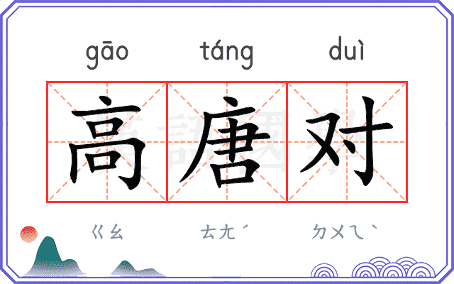 高唐对