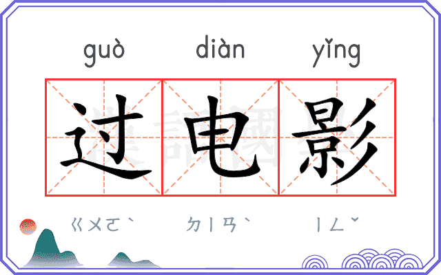 过电影