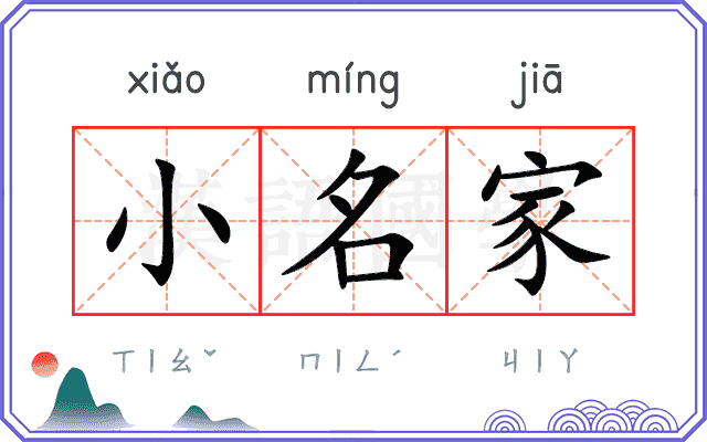 小名家