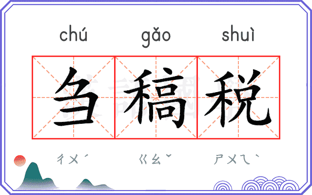 刍稿税
