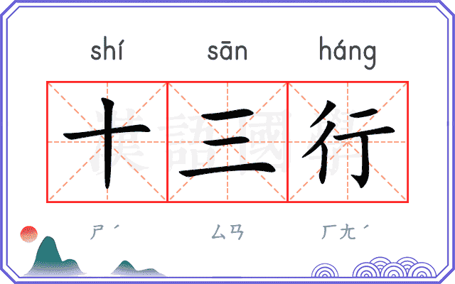 十三行 十三行