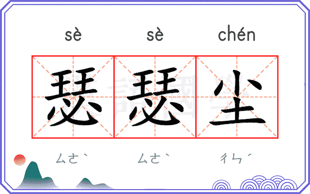 瑟瑟尘