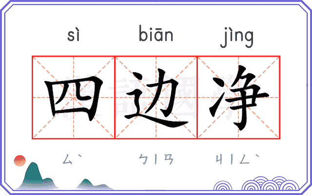 四边净 四边净