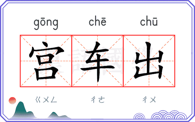 宫车出 宫车出
