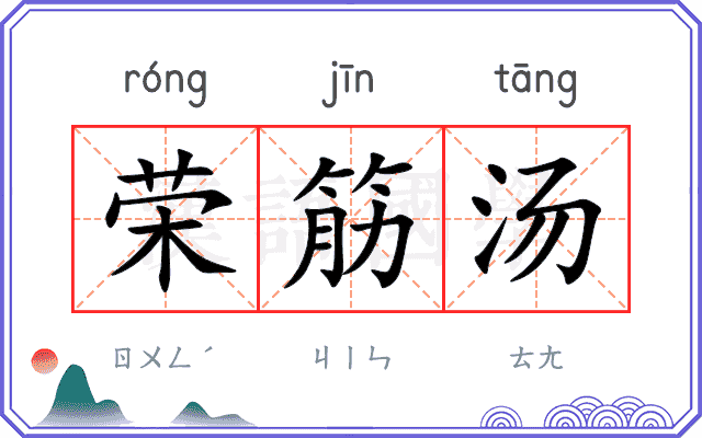 荣筋汤