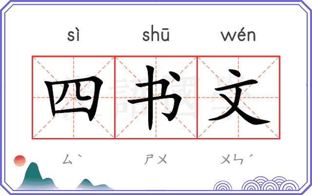 四书文 四书文