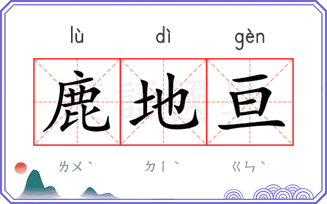 鹿地亘