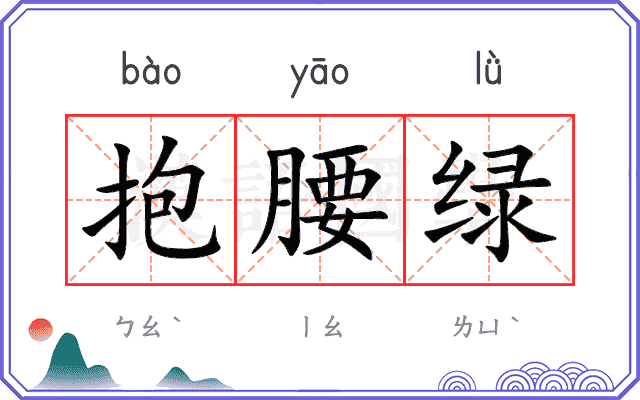 抱腰绿 抱腰绿